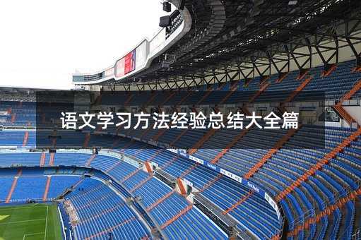 語文學習方法經驗總結大全篇