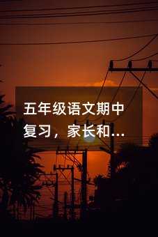 五年級語文期中復習,家長和老師能做的五件具體事