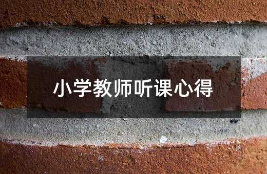 小學教師聽課心得