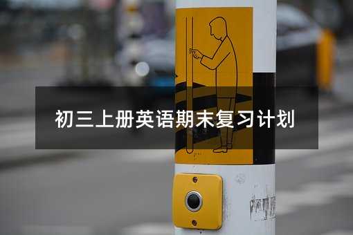 初三上冊英語期末復習計劃