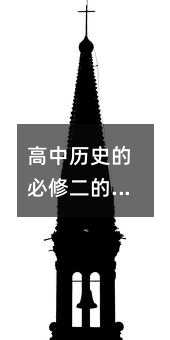 高中歷史的必修二的知識點總結(jié)