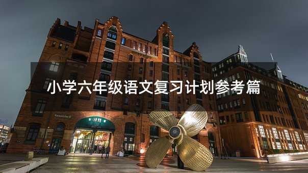 小學六年級語文復習計劃參考篇