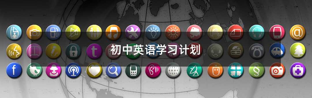 初中英語學習計劃