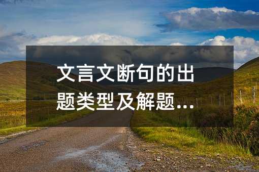 文言文斷句的出題類型及解題技巧