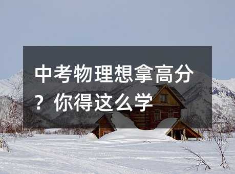 中考物理想拿高分?你得這么學