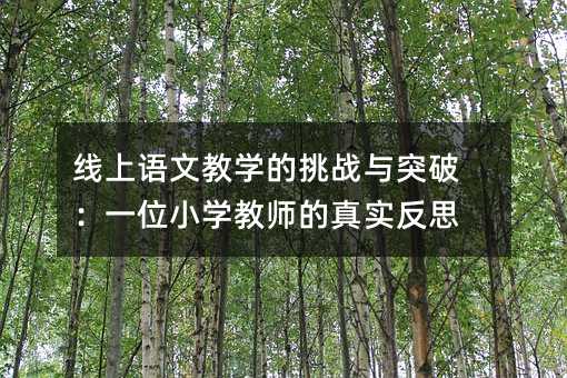 線上語文教學的挑戰與突破:一位小學教師的真實反思