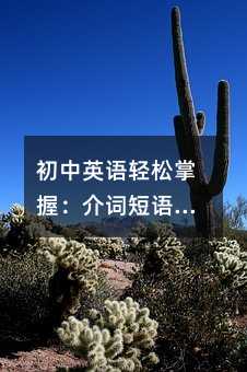 初中英語輕松掌握:介詞短語與數(shù)詞實用指南