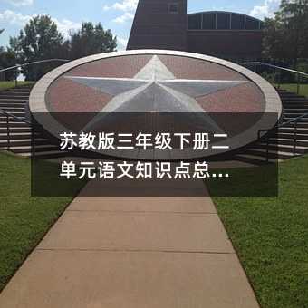 蘇教版三年級下冊二單元語文知識點總結篇
