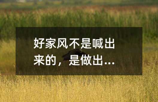 好家風不是喊出來的,是做出來的
