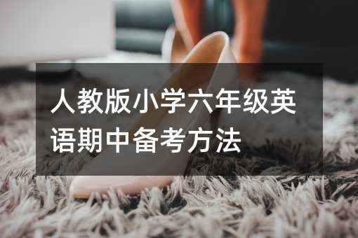 人教版小學六年級英語期中備考方法