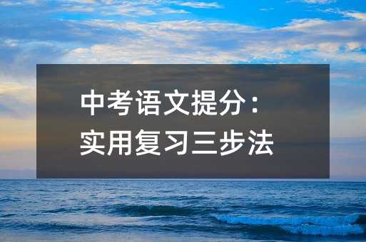 中考語文提分:實用復(fù)習(xí)三步法