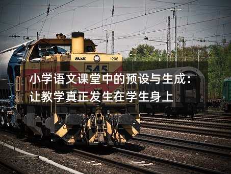 小學語文課堂中的預設與生成:讓教學真正發(fā)生在學生身上