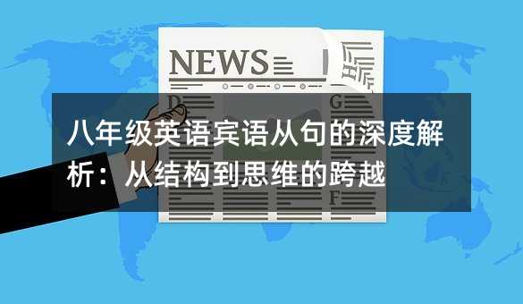 八年級英語賓語從句的深度解析:從結(jié)構(gòu)到思維的跨越