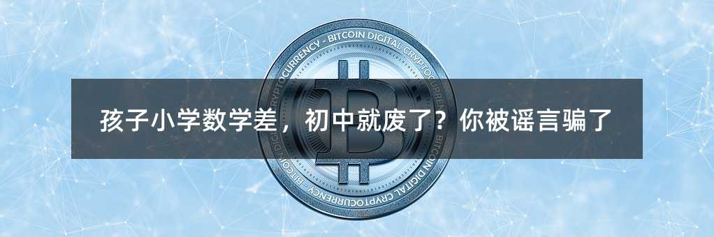 孩子小學(xué)數(shù)學(xué)差,初中就廢了?你被謠言騙了