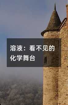 溶液:看不見的化學舞臺