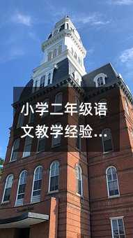 小學二年級語文教學經驗總結篇