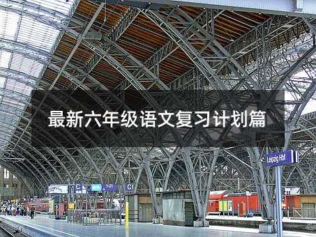 最新六年級語文復習計劃篇