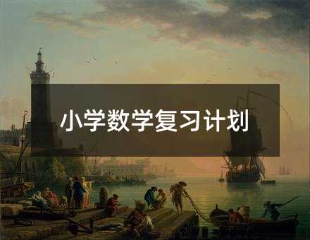 小學數學復習計劃