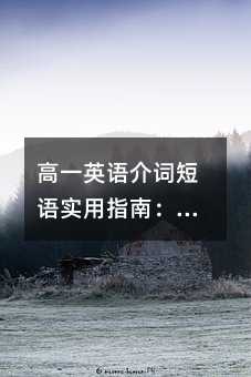 高一英語介詞短語實用指南:看懂這些,閱讀和寫作直接提分
