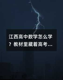 江西高中數學怎么學?教材里藏著高考的密碼