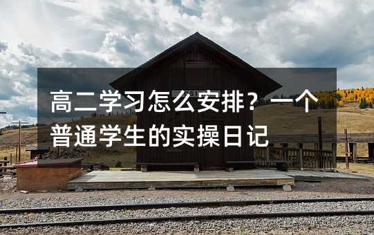 高二學習怎么安排?一個普通學生的實操日記