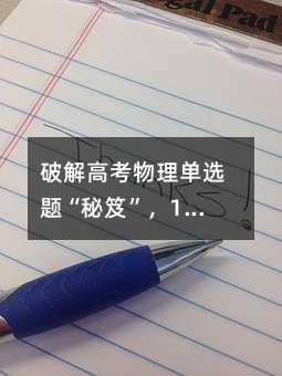 破解高考物理單選題“秘笈”,10個經典例題講解!