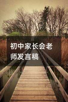 初中家長會老師發言稿