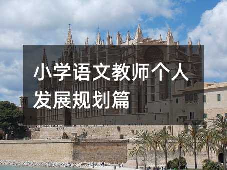 小學語文教師個人發展規劃篇