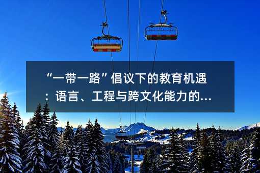 ��һ��һ·�����h�µĽ����C�����Z�ԡ������c���Ļ��������ؘ�