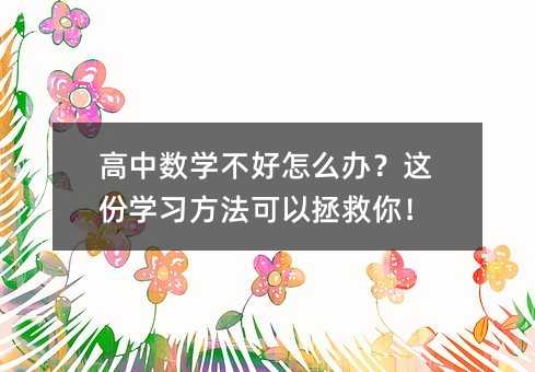 高中數(shù)學(xué)不好怎么辦?這份學(xué)習(xí)方法可以拯救你!