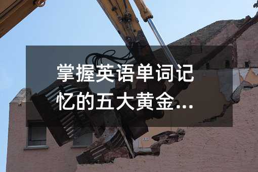 掌握英語單詞記憶的五大黃金法則