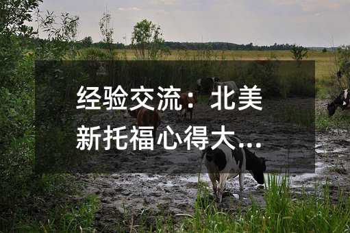 經驗交流:北美新托福心得大公開