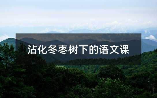 沾化冬棗樹下的語文課