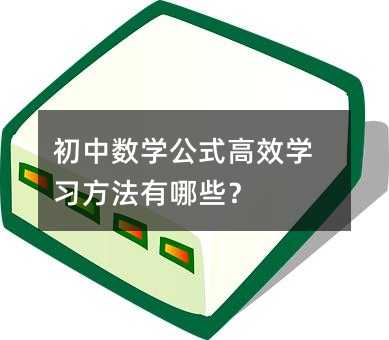 初中數學公式高效學習方法有哪些?