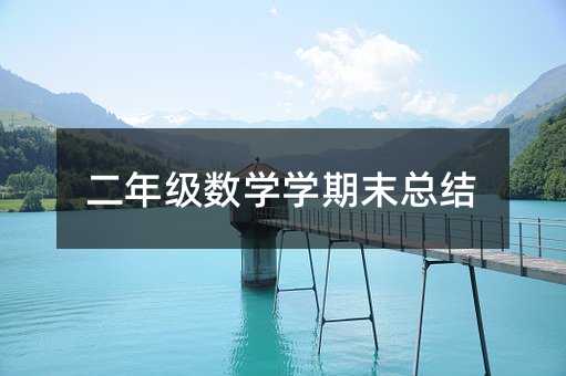 二年級(jí)數(shù)學(xué)學(xué)期末總結(jié)