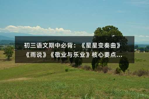 初三語文期中必背:《星星變奏曲》《雨說》《敬業(yè)與樂業(yè)》核心要點精講