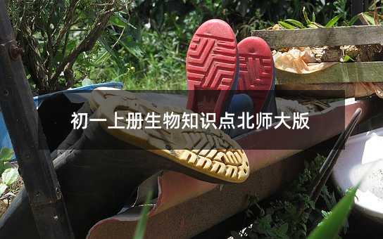 初一上冊生物知識點北師大版