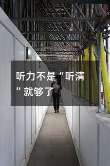 聽(tīng)力不是“聽(tīng)清”就夠了