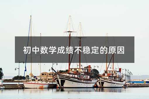 初中數學成績不穩定的原因