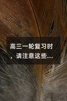 高三一輪復習時,請注意這些陷阱