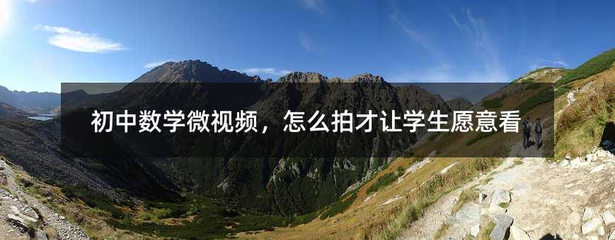 初中數學微視頻,怎么拍才讓學生愿意看