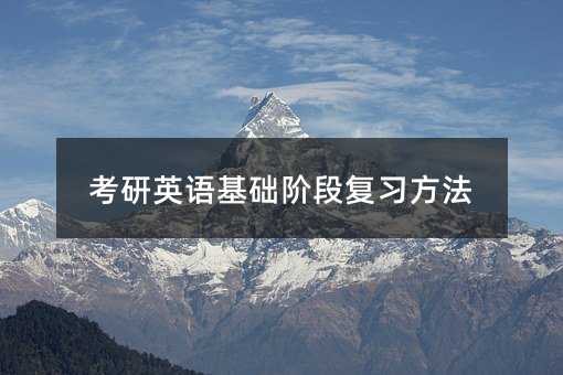 考研英語基礎階段復習方法