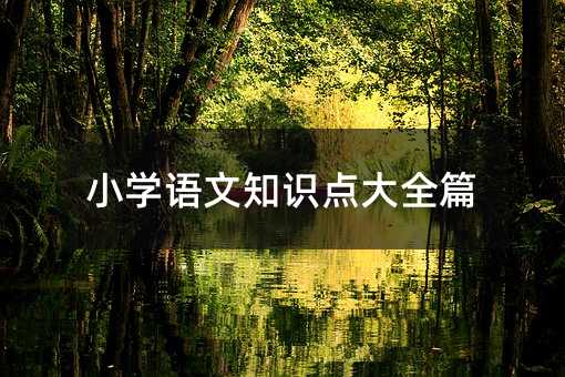 小學語文知識點大全篇
