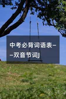 中考必背詞語表——雙音節詞J