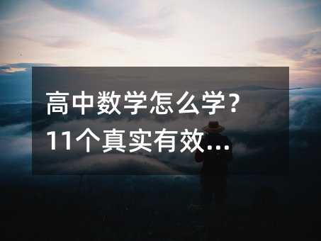 高中數(shù)學怎么學?11個真實有效的方法