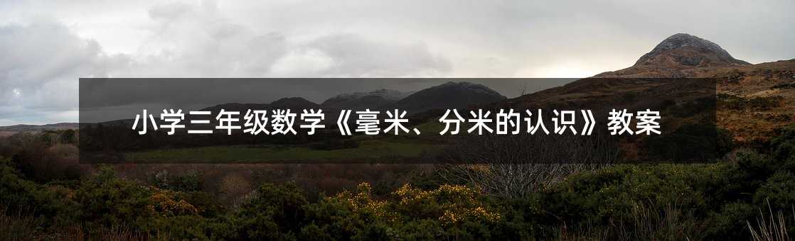 小學(xué)三年級(jí)數(shù)學(xué)《毫米、分米的認(rèn)識(shí)》教案