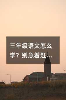 ���꼉(j��)�Z����ô�W(xu��)���e�����s�M(j��n)�ȣ��ȷ�(w��n)ס�@�����