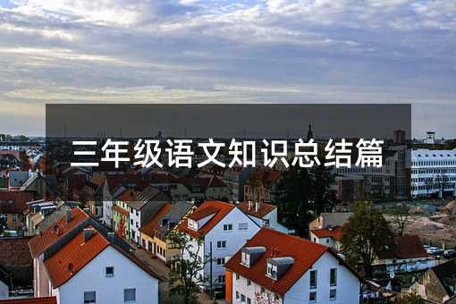 三年級語文知識總結篇