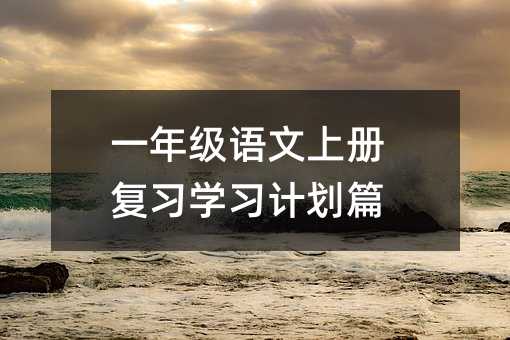 һ�꼉�Z���σԏ����W��Ӌ��ƪ