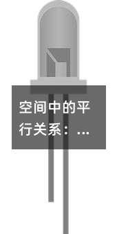 空間中的平行關系:從直觀感知到邏輯推導的數學思維躍遷